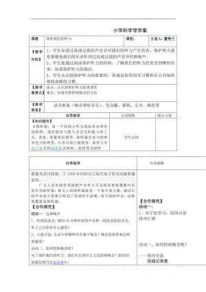 教科版科学四上《保护我们的听力》导学案.doc