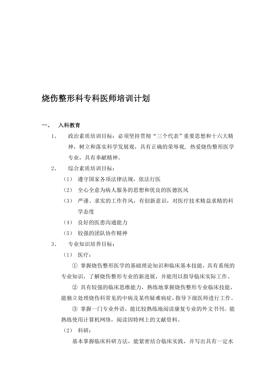 烧伤整形科专科医师培训计划.doc_第1页