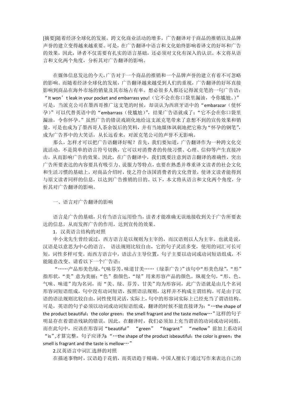 浅谈在广告翻译中语言与文化的影响与差异.doc_第1页