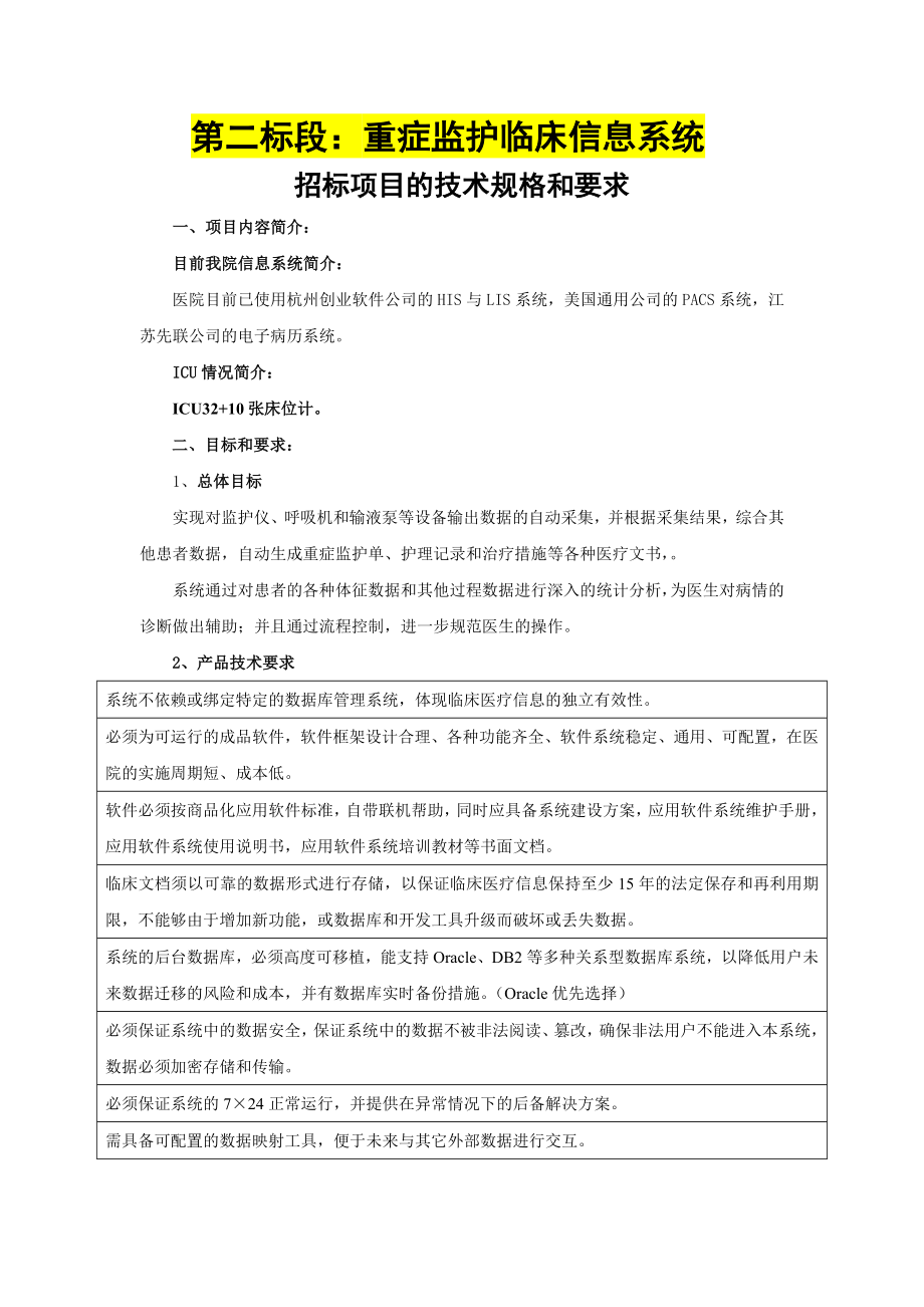 第二标段：重症监护临床信息系统.doc_第1页