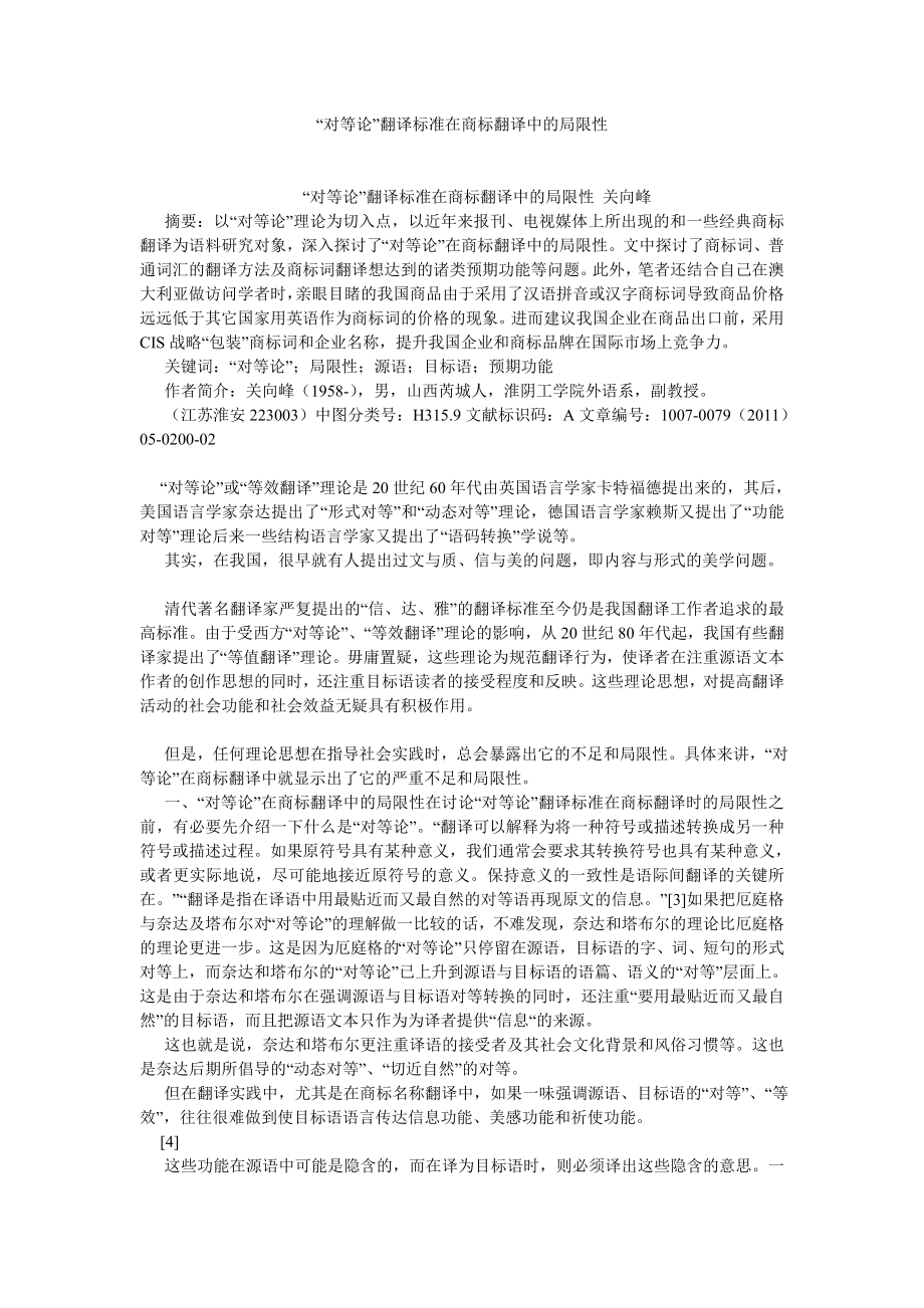 英语翻译论文“对等论”翻译标准在商标翻译中的局限性.doc_第1页