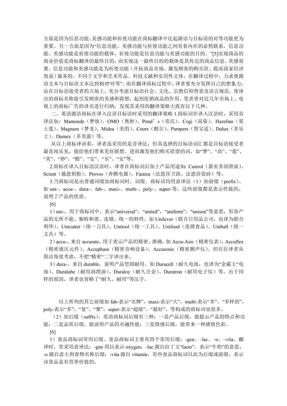 英语翻译论文“对等论”翻译标准在商标翻译中的局限性.doc_第2页