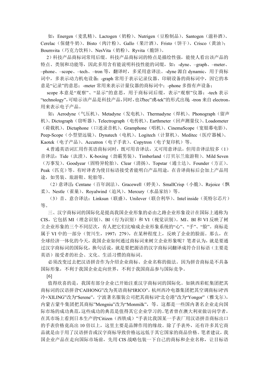 英语翻译论文“对等论”翻译标准在商标翻译中的局限性.doc_第3页