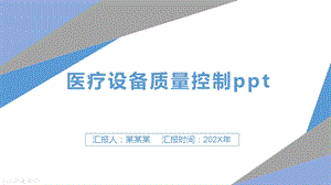 医疗设备质量控制课件.pptx