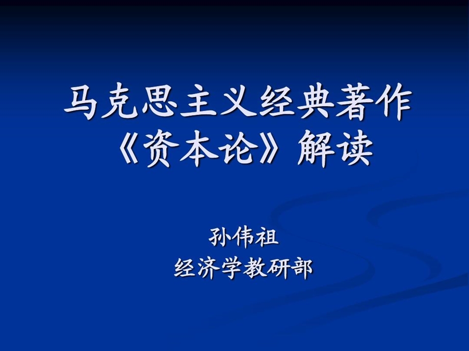 马克思主义经典著作解读：《资本论》课件.ppt_第2页