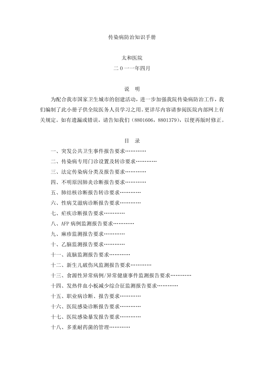 传染病防治知识手册.doc_第1页