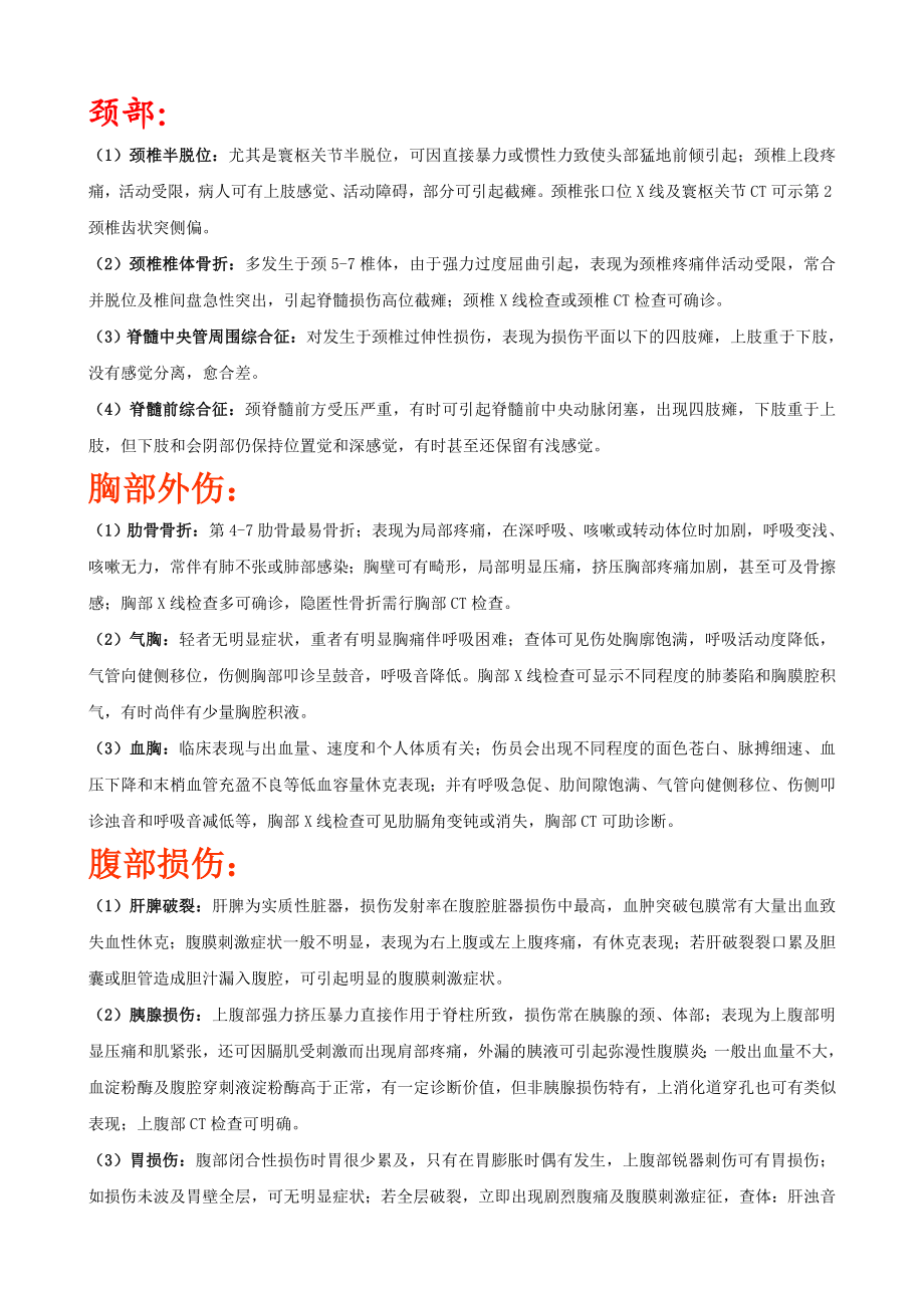 各部位外伤鉴别诊断.doc_第2页