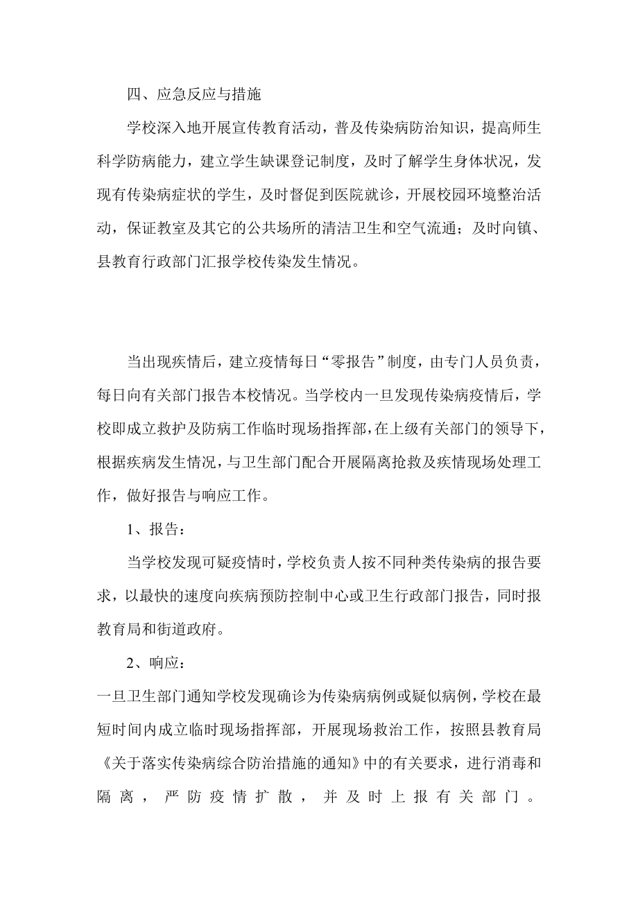 中心小学预防与控制传染病应急预案.doc_第2页