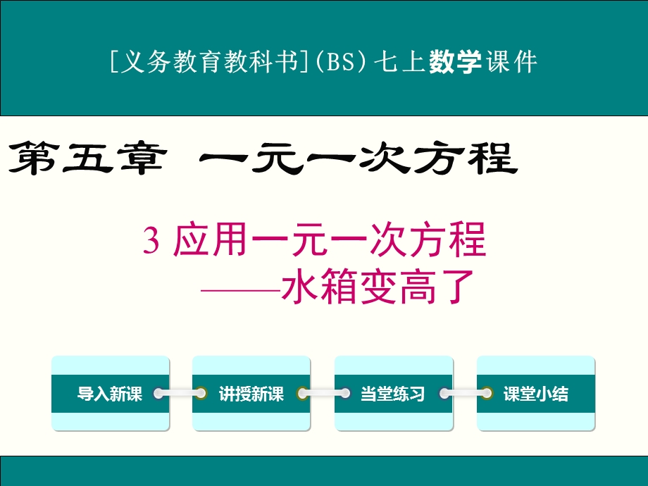 北师大版七年级上册数学应用一元一次方程ppt课件(4课时).ppt_第1页