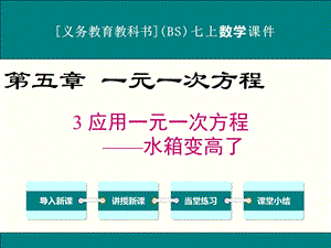 北师大版七年级上册数学应用一元一次方程ppt课件(4课时).ppt