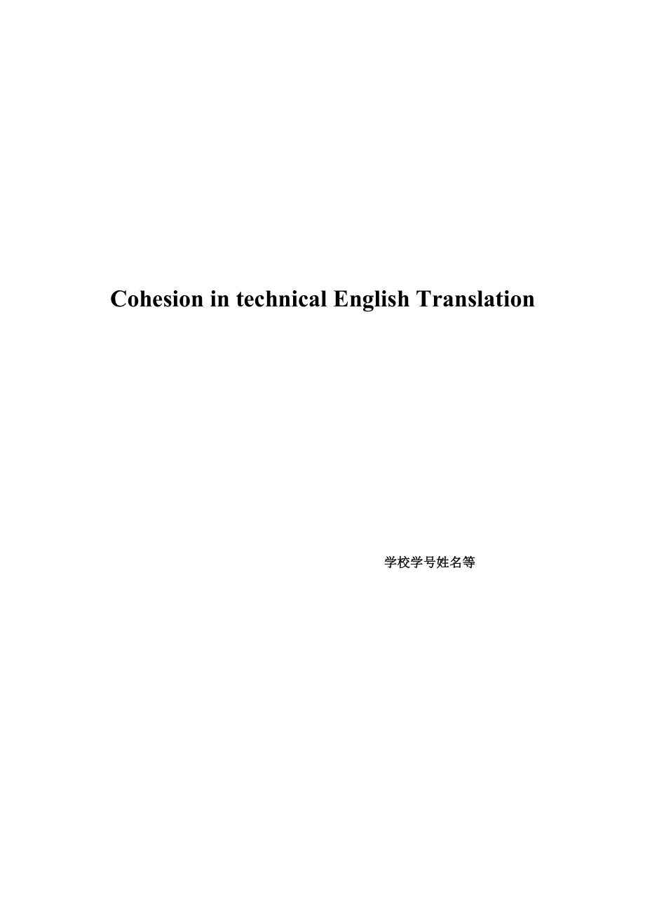 英语毕业论文Cohesion in technical English Translation.doc_第1页