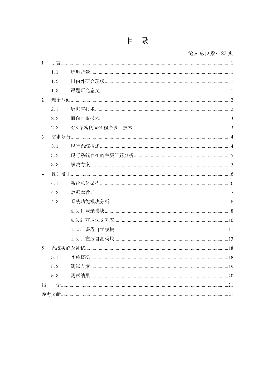 毕业设计（论文）基于BS结构的在线日语自学系统的研发.doc_第3页