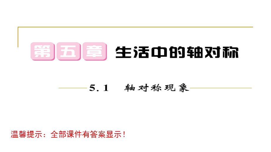 北师大版七年级数学下册第5章生活中的轴对称习题ppt课件全套.ppt_第1页