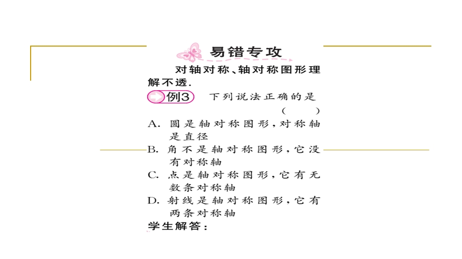 北师大版七年级数学下册第5章生活中的轴对称习题ppt课件全套.ppt_第3页