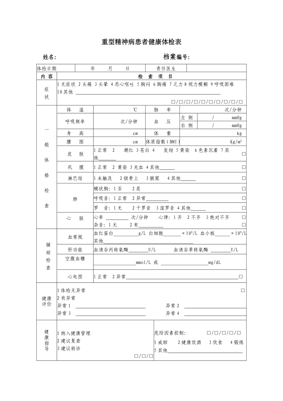 重型精神病健康体检表.doc_第1页