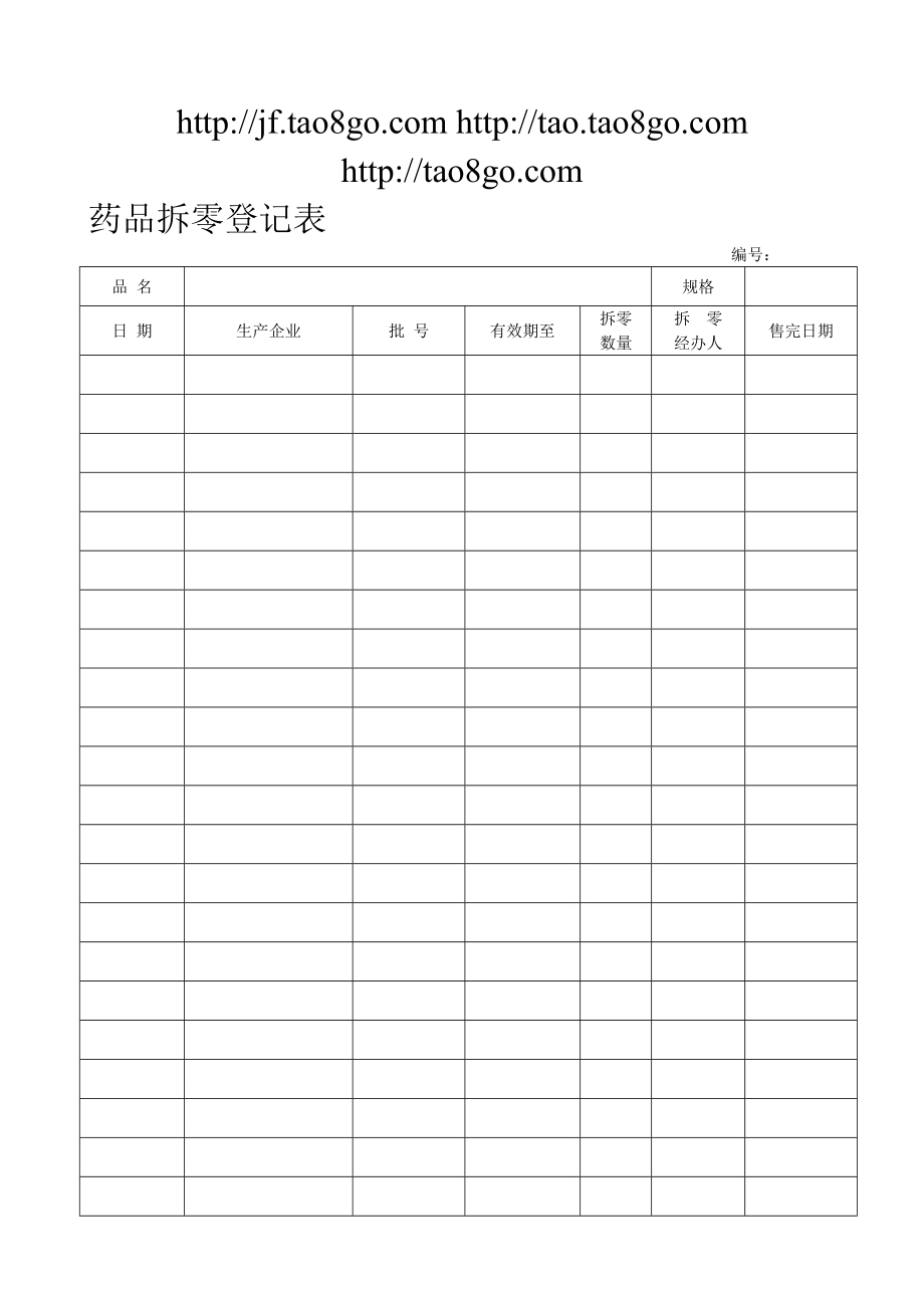 药品拆零登记表.doc_第1页