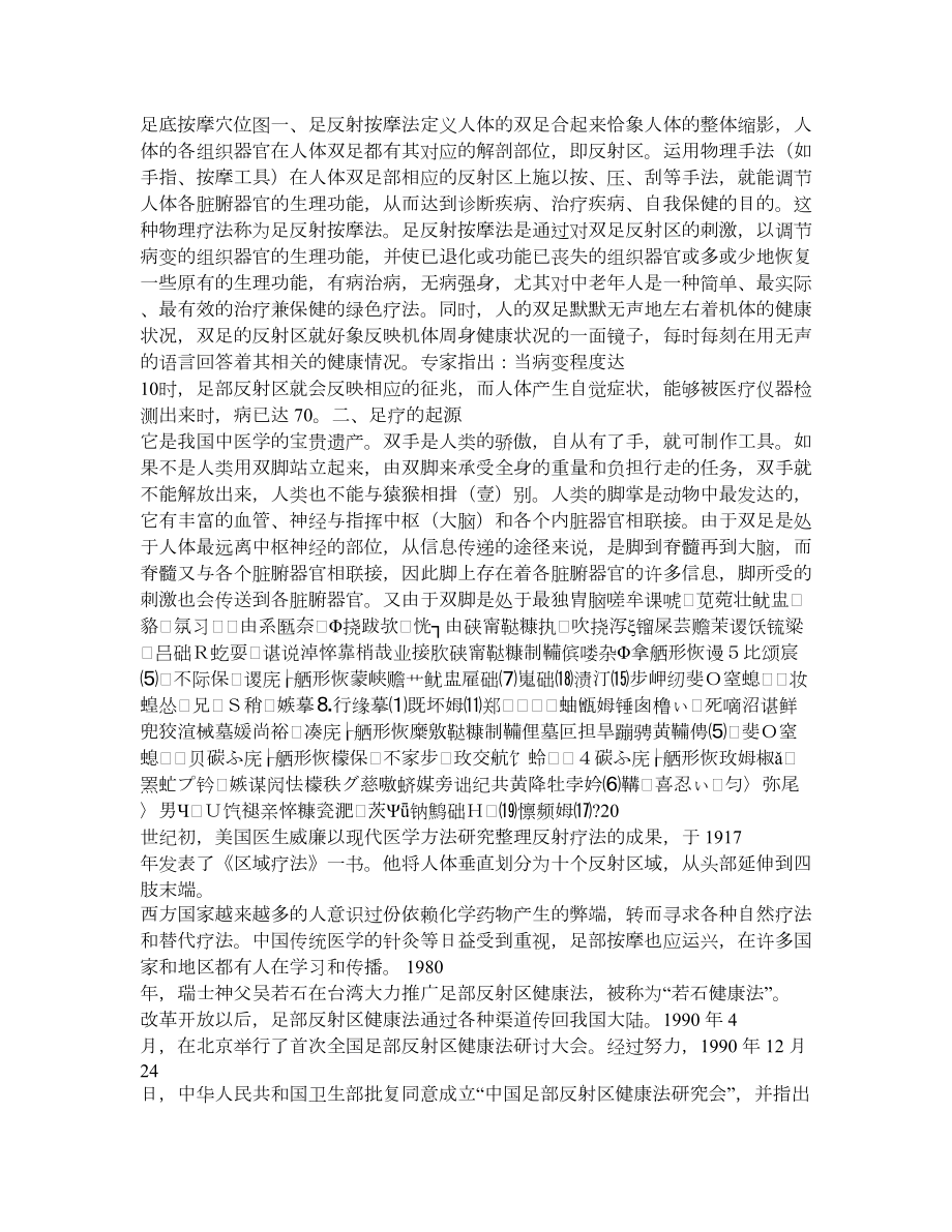 足底按摩穴位图及文字说明.doc_第1页