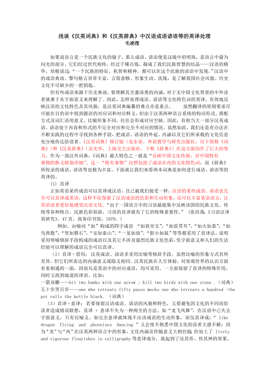 浅谈《汉英词典》和《汉英辞典》中汉语成语谚语等的英译处理.doc_第1页