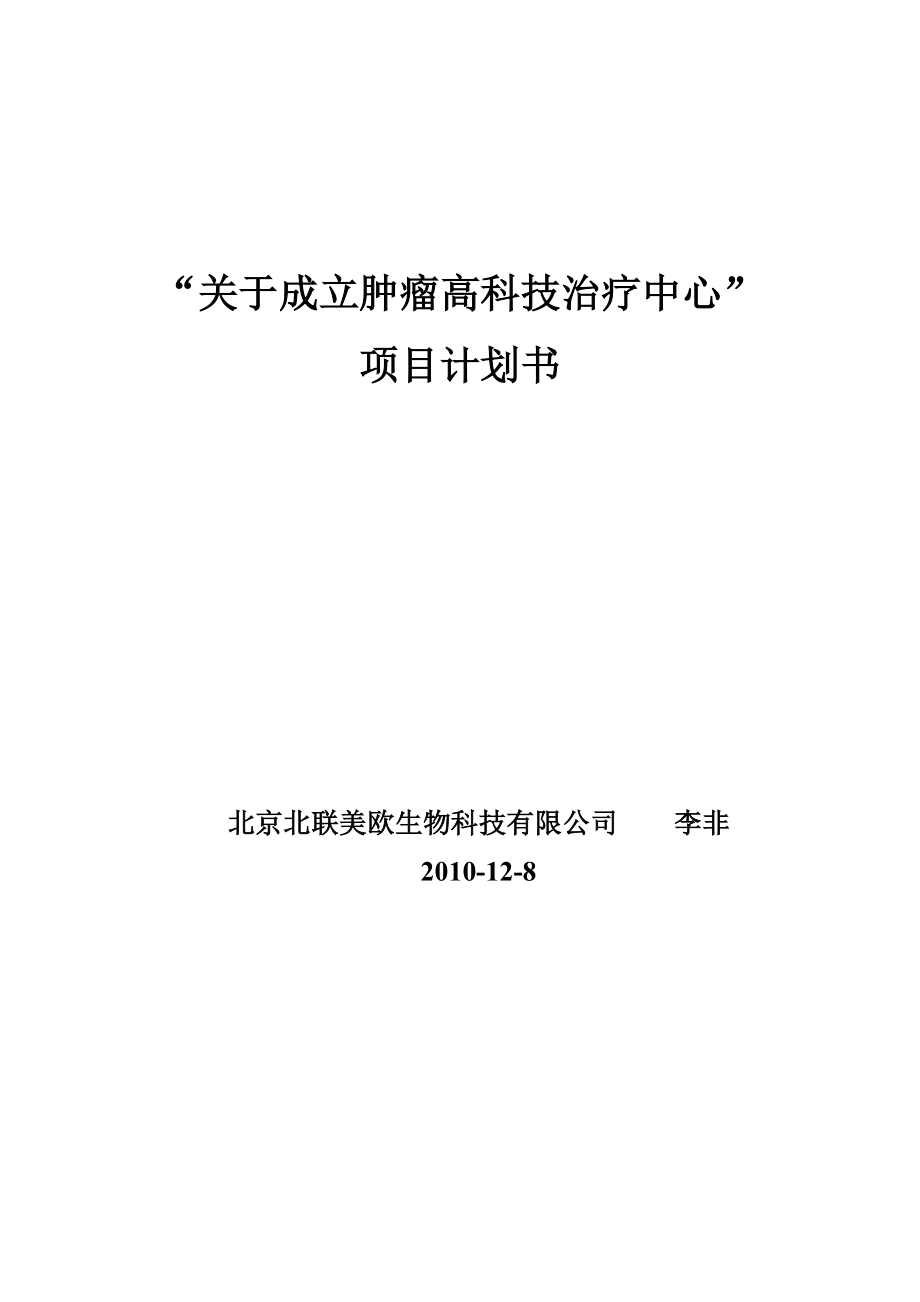 “关于成立肿瘤高科技治疗中心”的项目计划书.doc_第1页