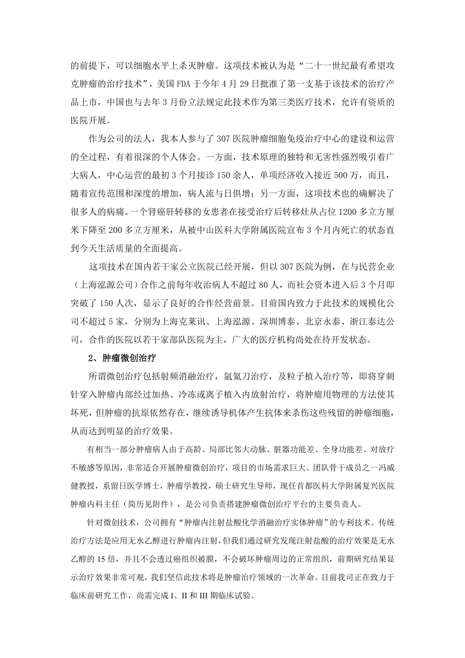 “关于成立肿瘤高科技治疗中心”的项目计划书.doc_第3页