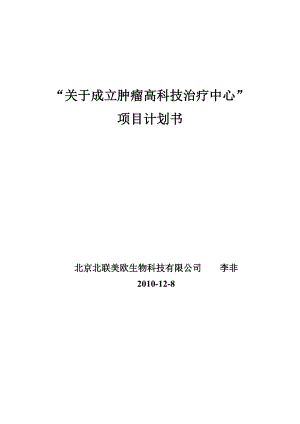 “关于成立肿瘤高科技治疗中心”的项目计划书.doc