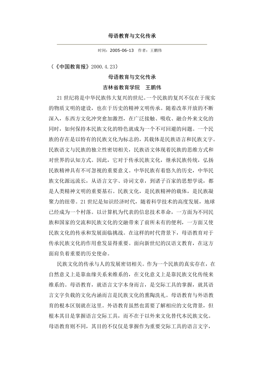 母语教育与文化传承.doc_第1页