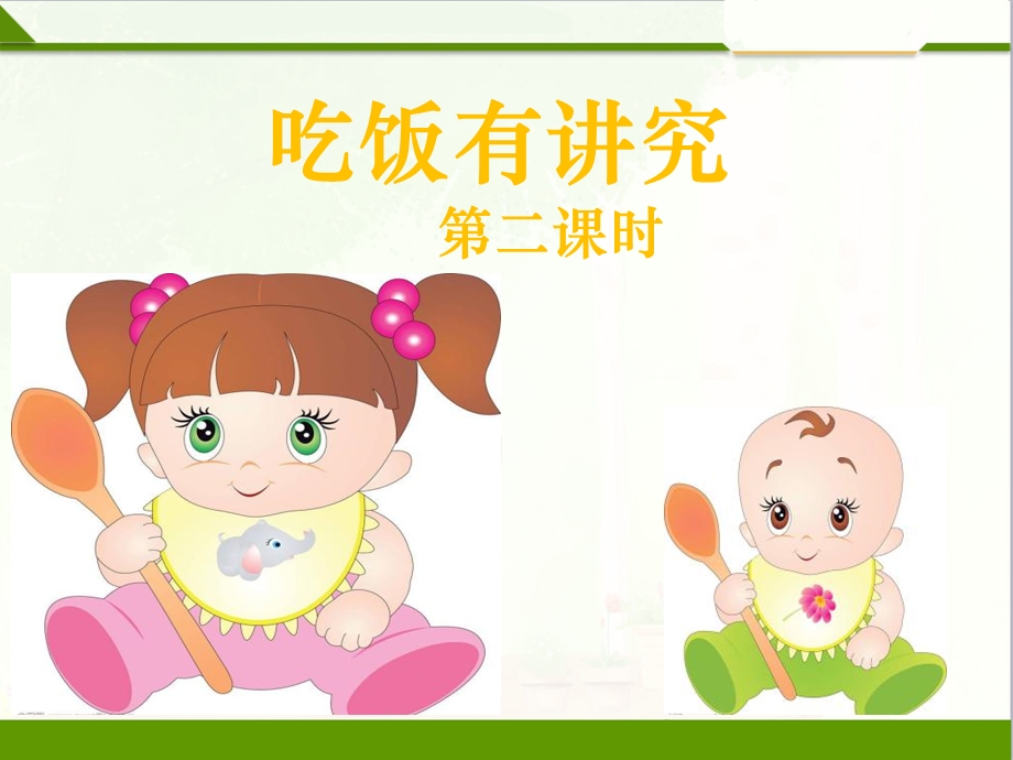 吃饭有讲究第二课时ppt课件.ppt_第1页