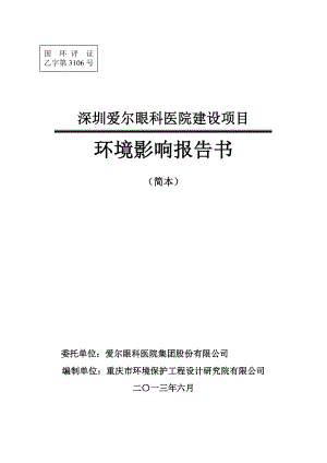 深圳爱尔眼科医院建设项目环境影响评价报告书.doc