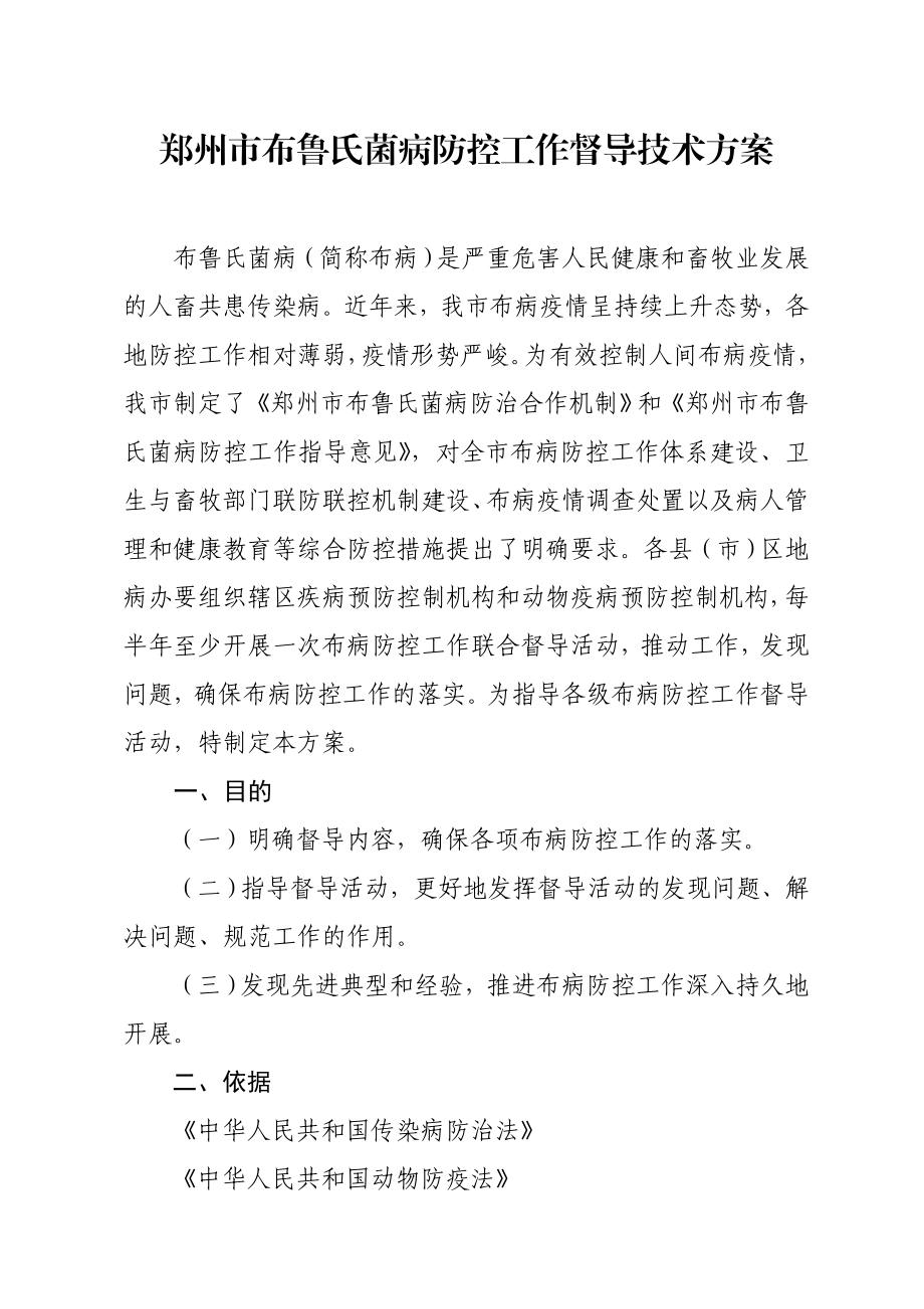 河南省布鲁氏菌病防控督导技术方案郑州卫生信息网.doc_第2页