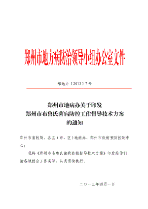 河南省布鲁氏菌病防控督导技术方案郑州卫生信息网.doc