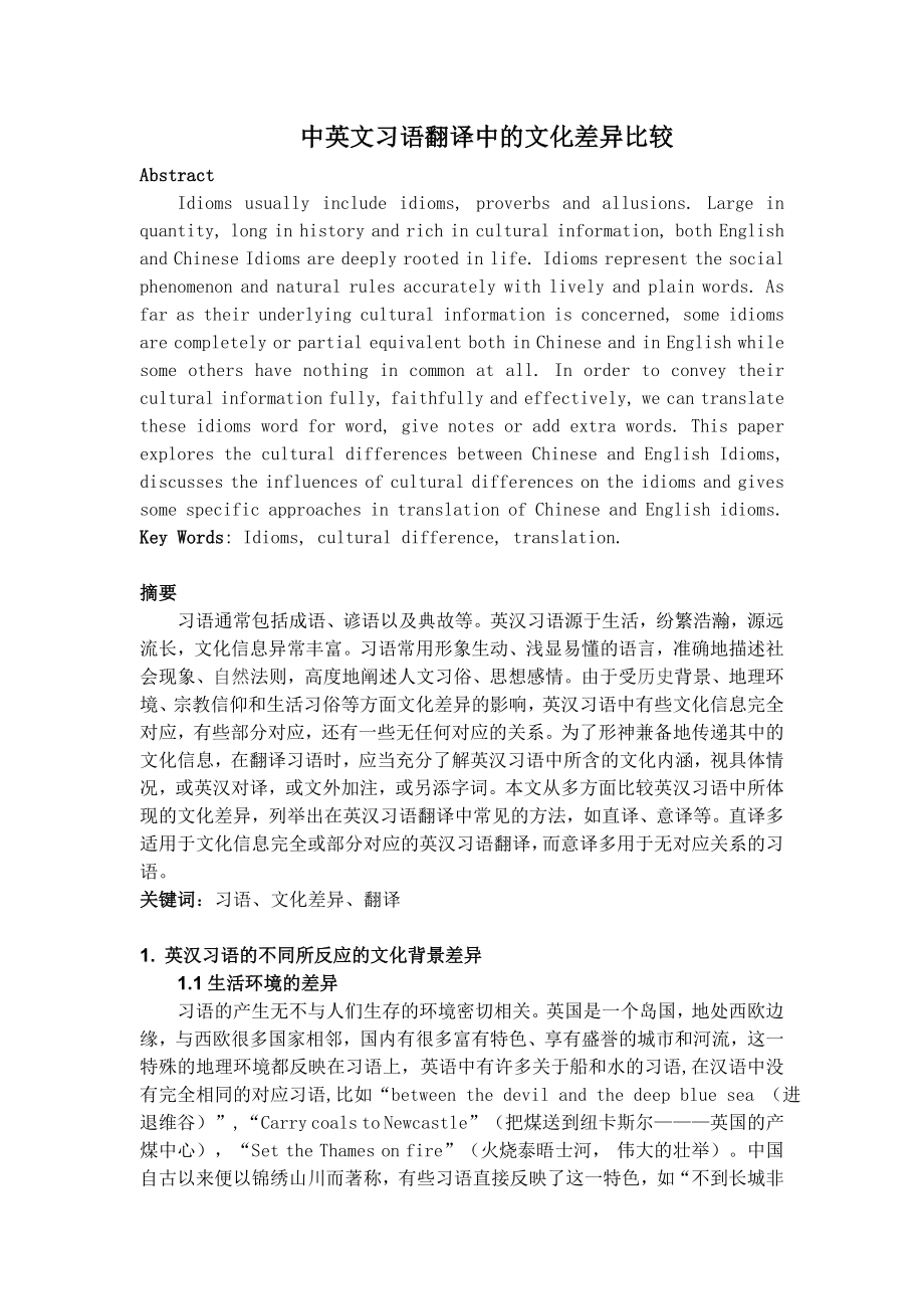 中英文习语翻译中的文化差异比较.doc_第1页