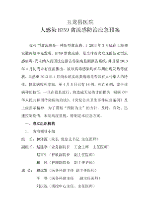 医院人感染H7N9禽流感防治应急预案.doc