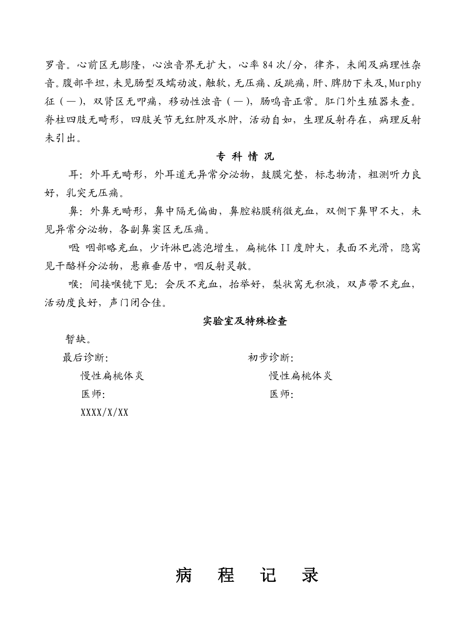 五官科病历模版扁桃体炎a.doc_第2页