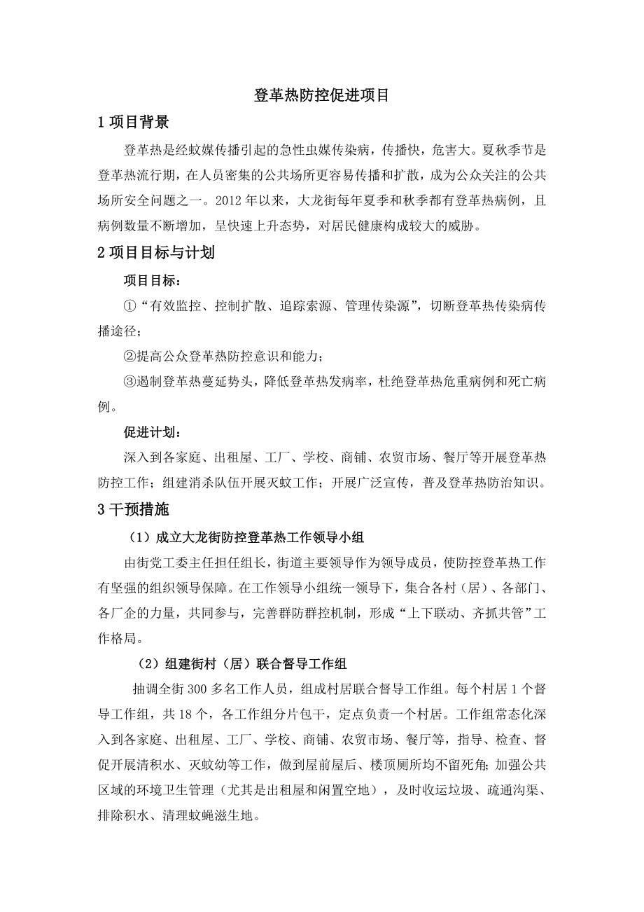 登革热防控促进项目.doc_第1页