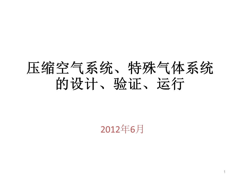 压缩空气系统、特殊气体系统的设计、验证、运行课件.ppt_第1页