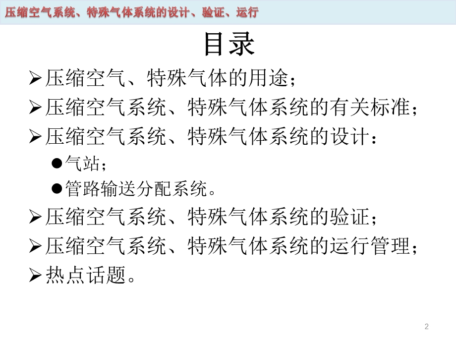 压缩空气系统、特殊气体系统的设计、验证、运行课件.ppt_第2页