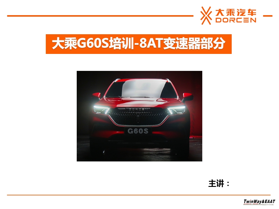 大乘G60S培训 8AT变速器部分课件.ppt_第1页