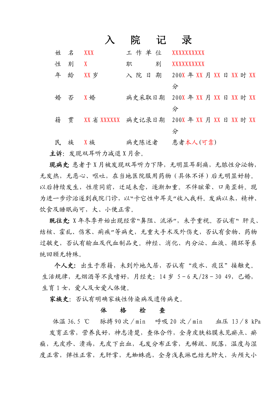 五官科病历模版分泌性中耳炎A.doc_第1页