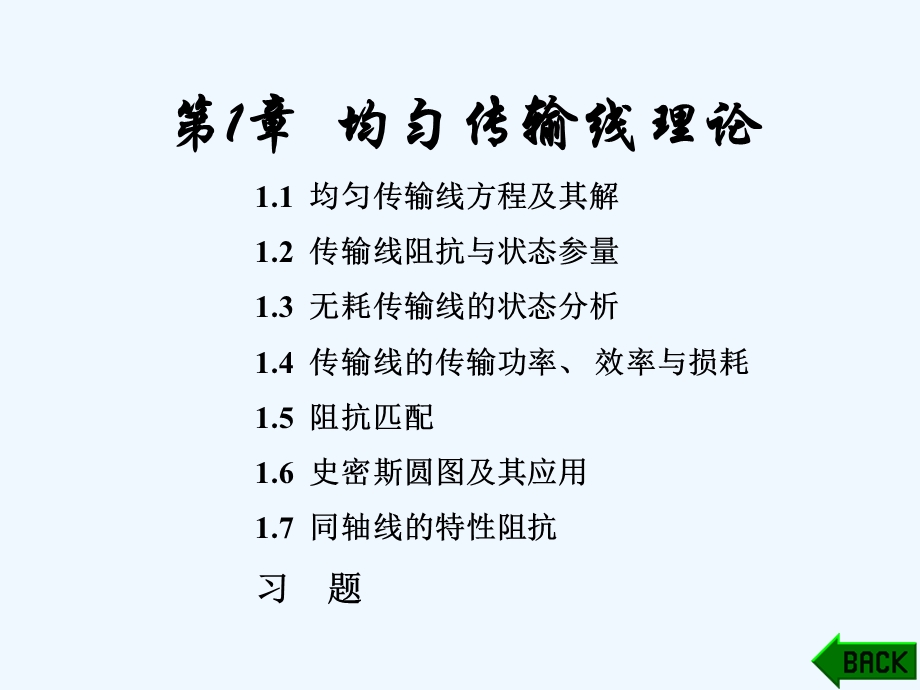 均匀传输线理论课件.ppt_第1页