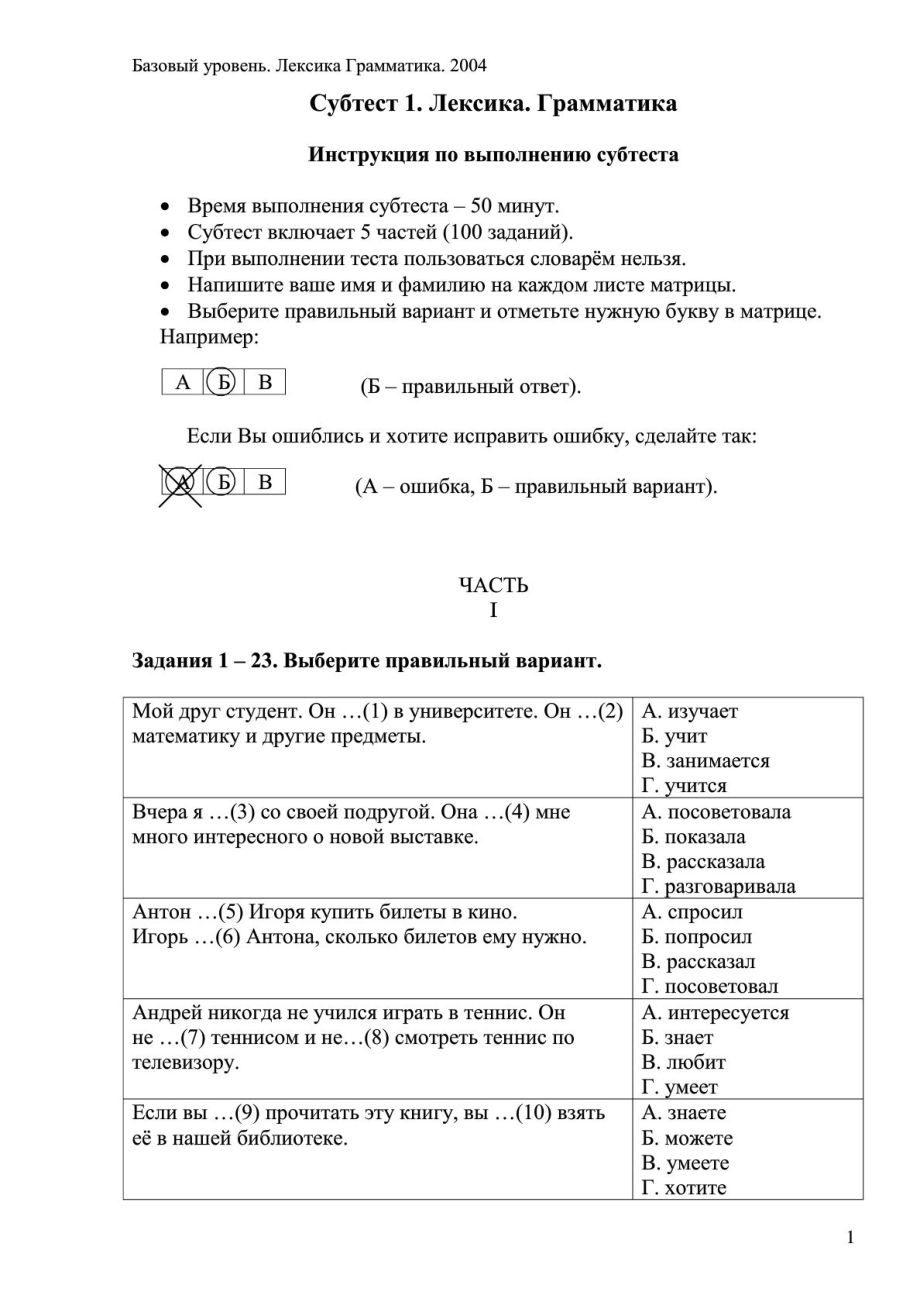 俄罗斯俄语一级考试语法选择题真题考生必载Лексика грамматика.doc_第1页