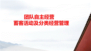 团队自主经营蓄客活动及分类经营管理课件.pptx