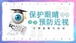 多彩卡通全国爱眼日保护视力从现在做起活动策划方案PPT模板课件.pptx