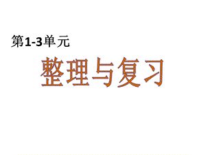 四年级下册数学ppt课件整理与复习丨北师大版.ppt