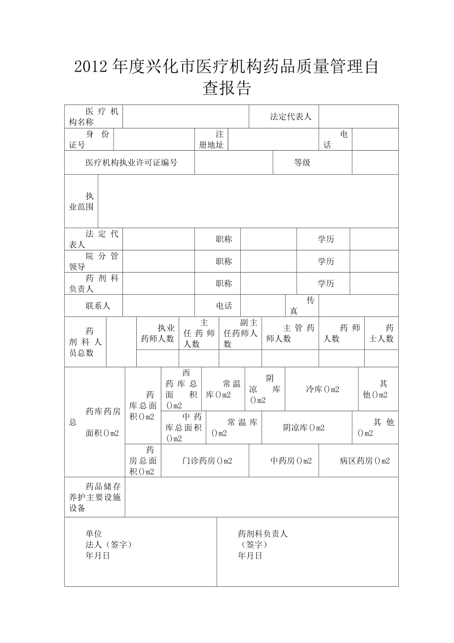 兴化市医疗机构药品质量管理自查报告.doc_第1页