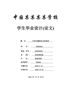 中西方餐桌礼仪的差异商务英语毕业论文.doc