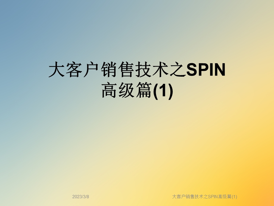 大客户销售技术之SPIN高级篇课件.ppt_第1页