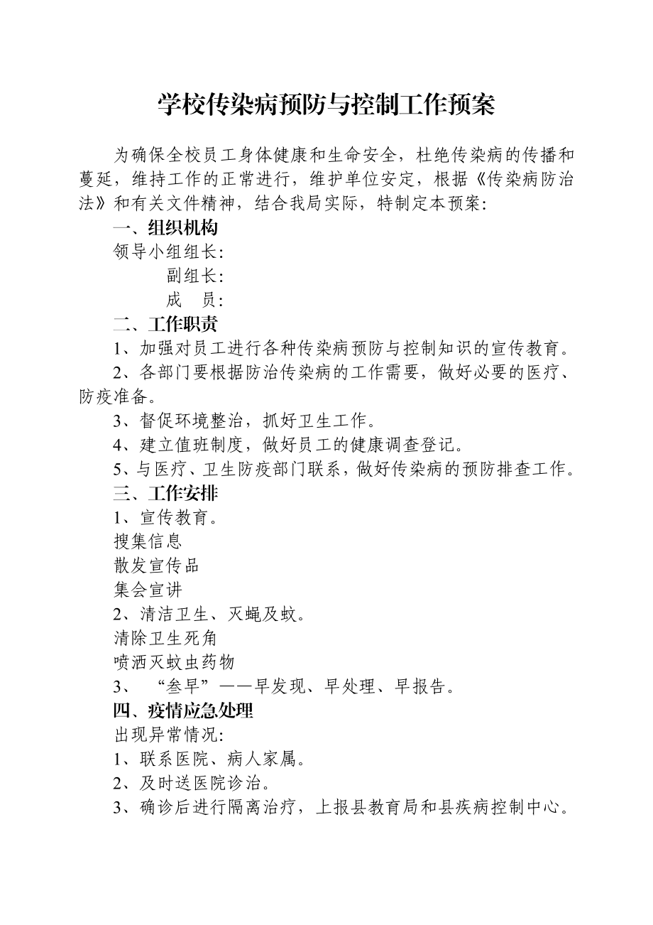 学校传染病预防与控制工作预案1.doc_第1页