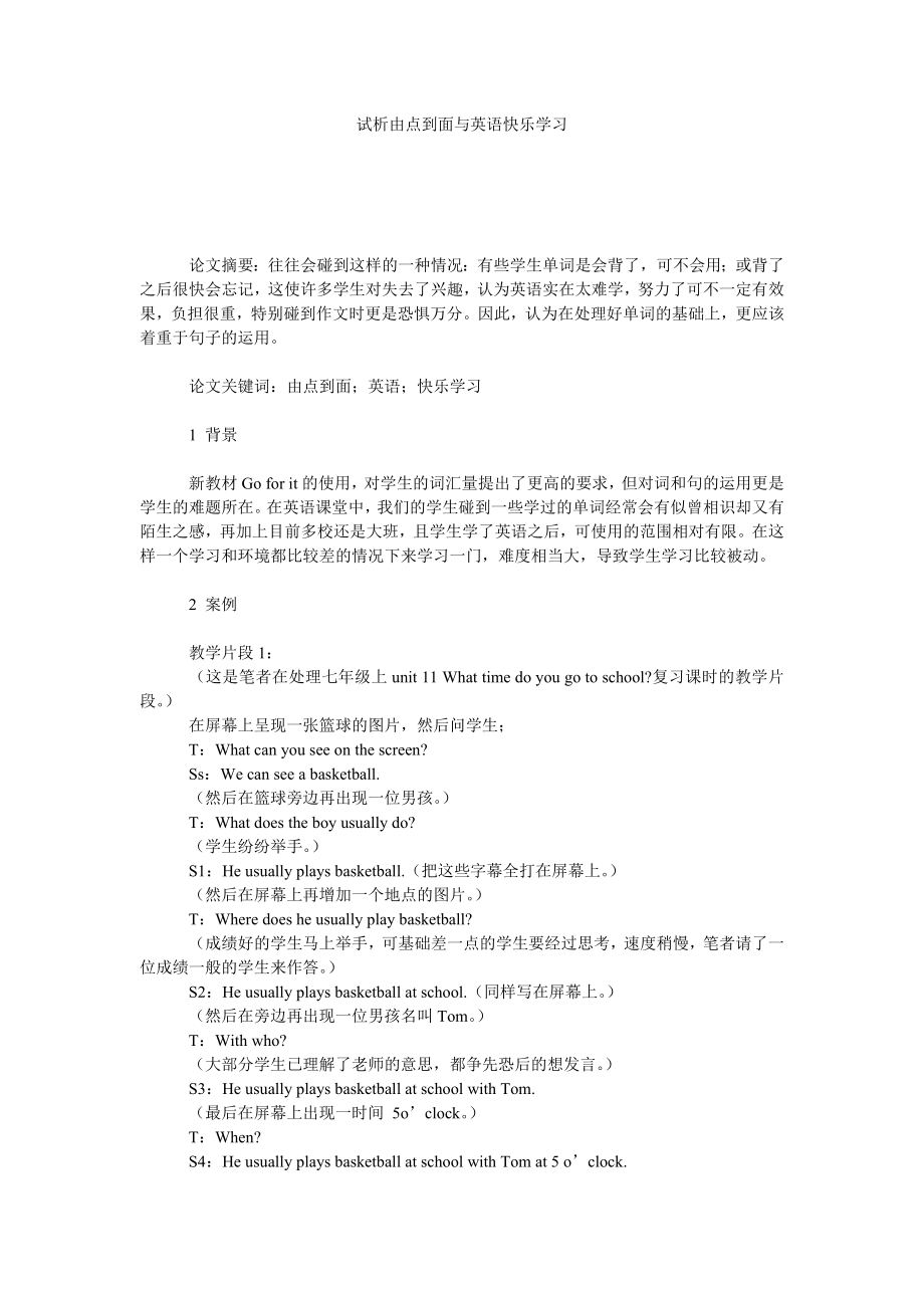 试析由点到面与英语快乐学习.doc_第1页