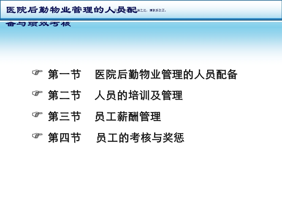 医院后勤物业管理的人员配备与绩效考核课件.ppt_第1页