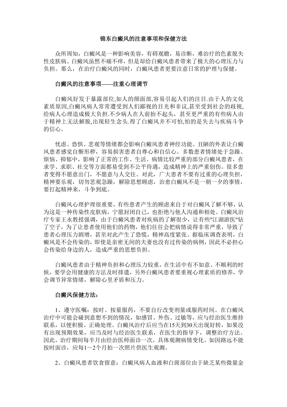 锦东白癜风的注意事项和保健方法.doc_第1页